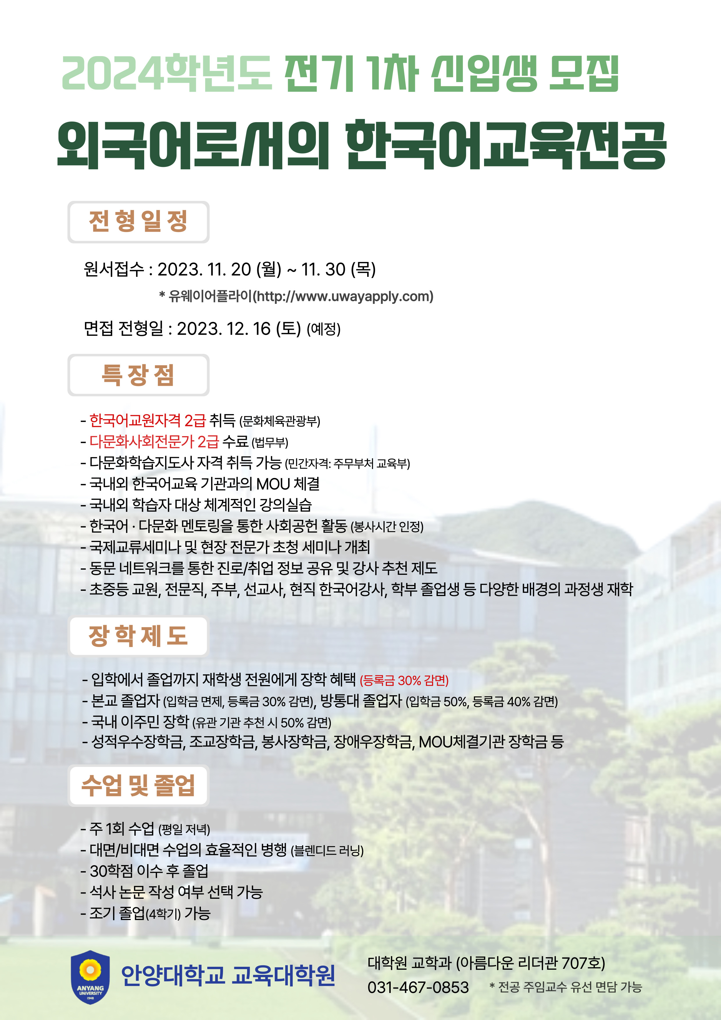 안양대학교 교육대학원 한국어교육전공 석사과정 이주민장학제도 이미지1